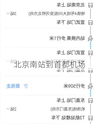 北京南站到首都机场