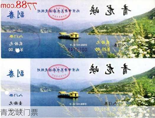 青龙峡门票