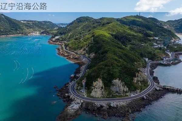 辽宁沿海公路