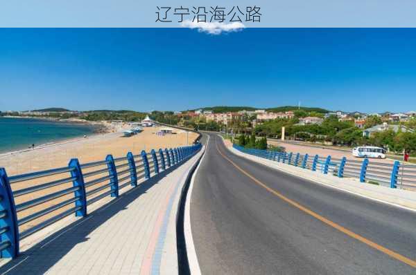 辽宁沿海公路