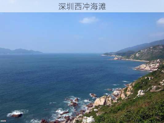 深圳西冲海滩