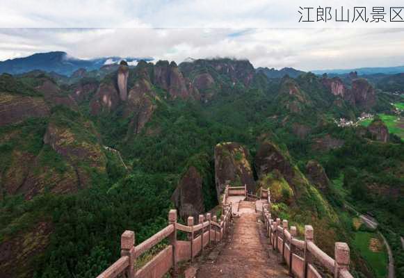 江郎山风景区