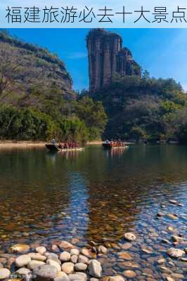 福建旅游必去十大景点