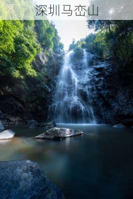 深圳马峦山