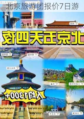 北京旅游团报价7日游