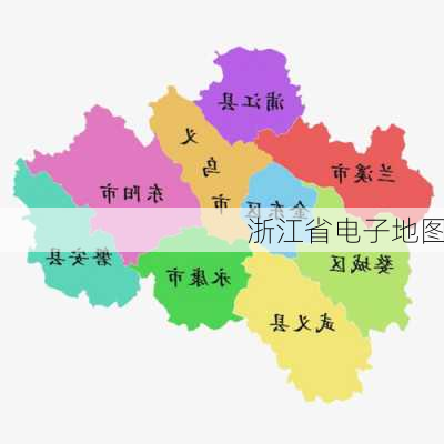 浙江省电子地图