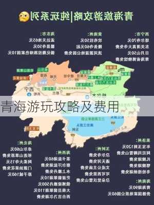 青海游玩攻略及费用