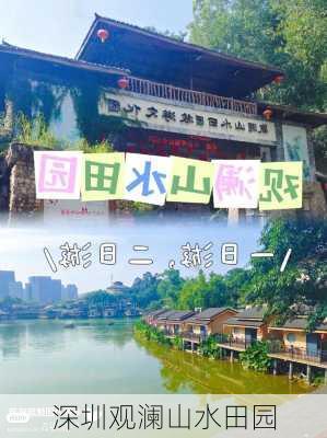 深圳观澜山水田园