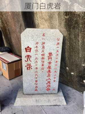 厦门白虎岩