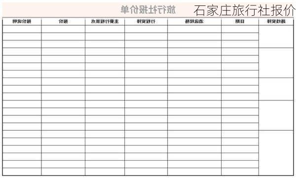 石家庄旅行社报价