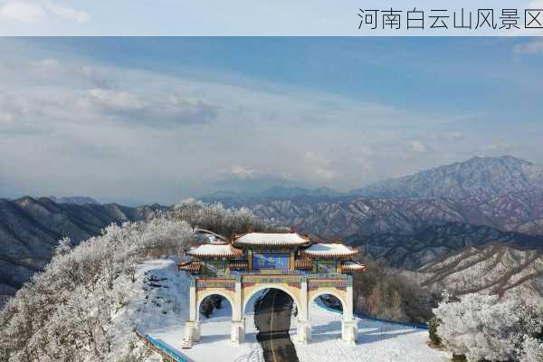 河南白云山风景区