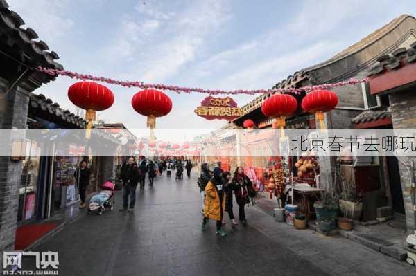 北京春节去哪玩