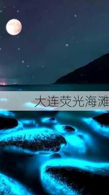 大连荧光海滩