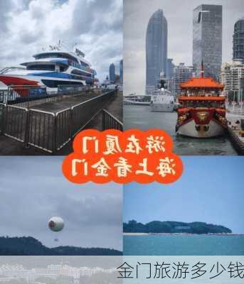 金门旅游多少钱