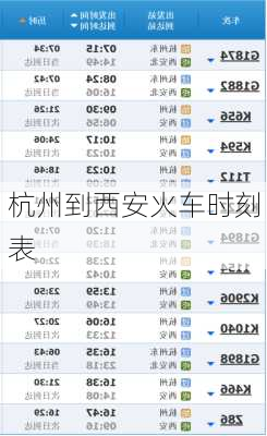 杭州到西安火车时刻表