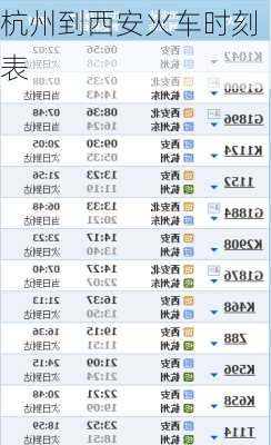 杭州到西安火车时刻表