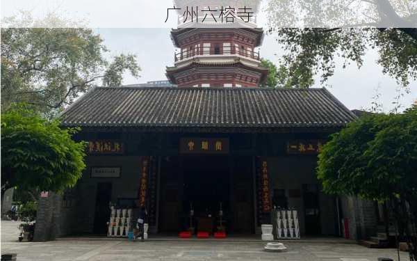 广州六榕寺