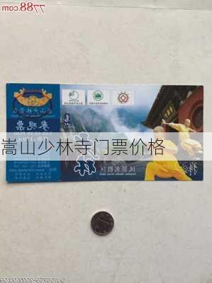 嵩山少林寺门票价格