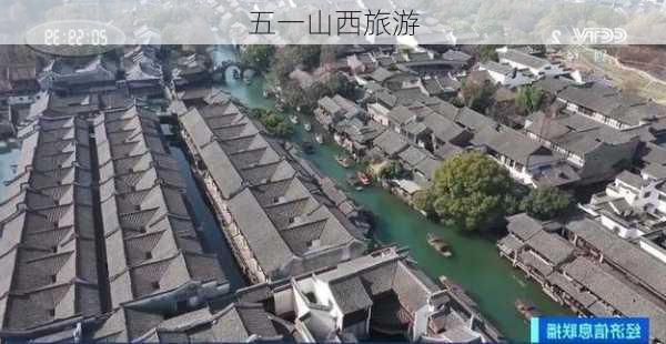 五一山西旅游