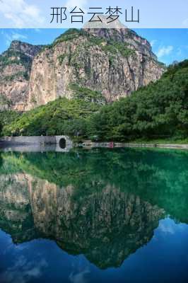 邢台云梦山