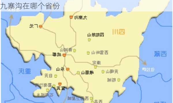 九寨沟在哪个省份