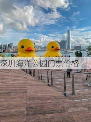 深圳海洋公园门票价格