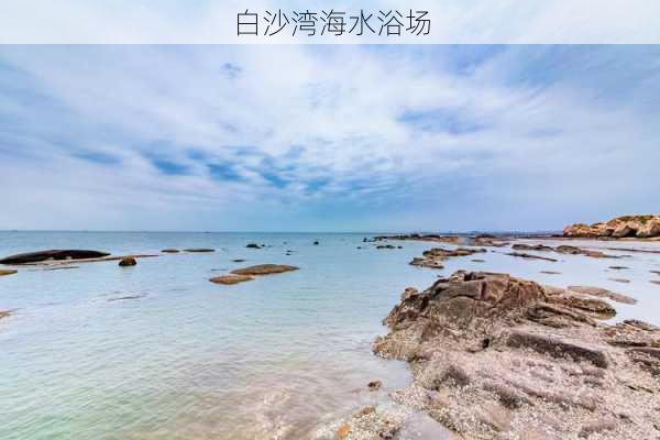 白沙湾海水浴场