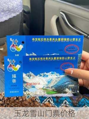 玉龙雪山门票价格