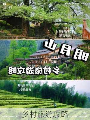 乡村旅游攻略