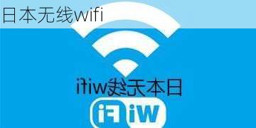 日本无线wifi