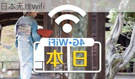 日本无线wifi