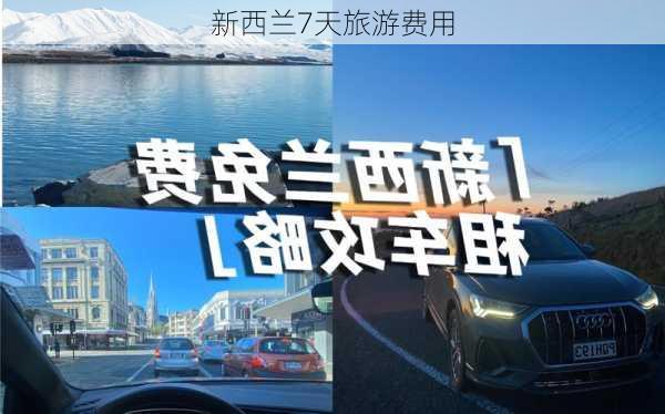 新西兰7天旅游费用