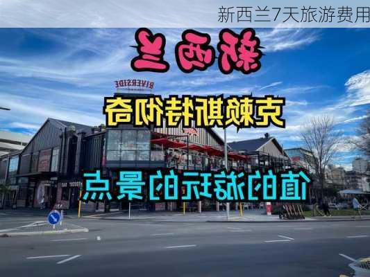 新西兰7天旅游费用