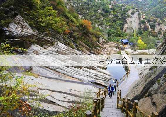 十月份适合去哪里旅游