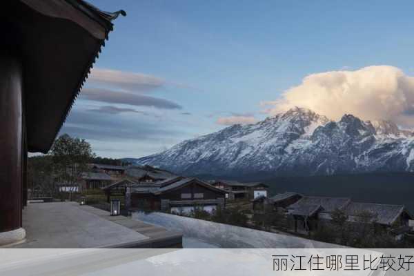 丽江住哪里比较好