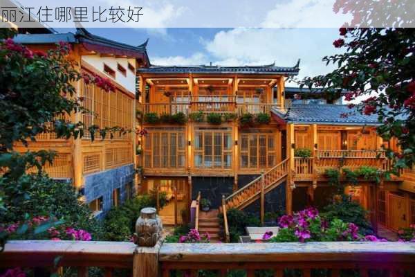 丽江住哪里比较好