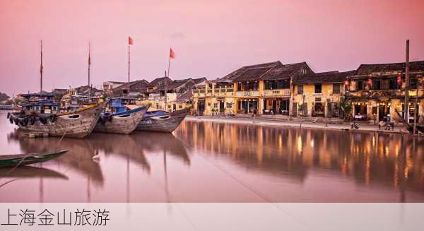 上海金山旅游