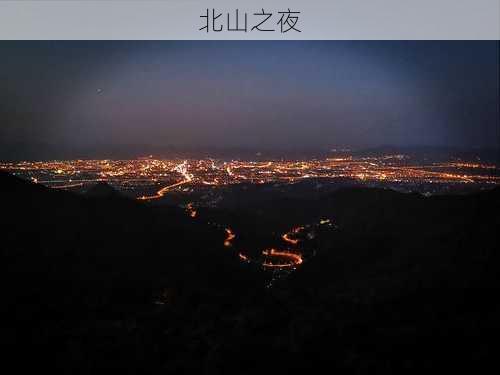 北山之夜