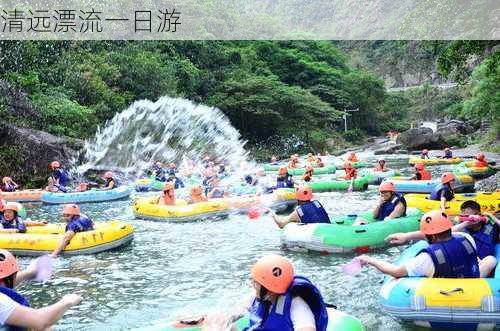 清远漂流一日游