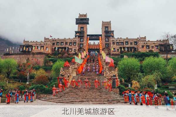 北川羌城旅游区