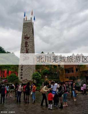 北川羌城旅游区