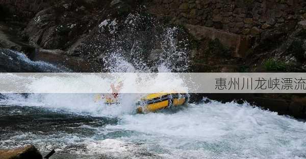 惠州川龙峡漂流