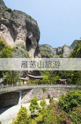 雁荡山旅游