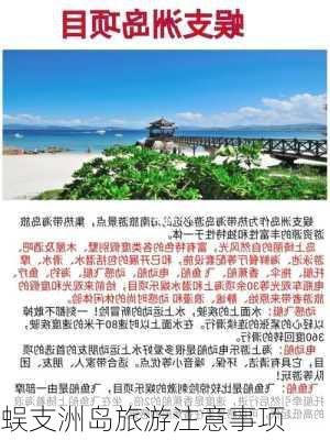 蜈支洲岛旅游注意事项