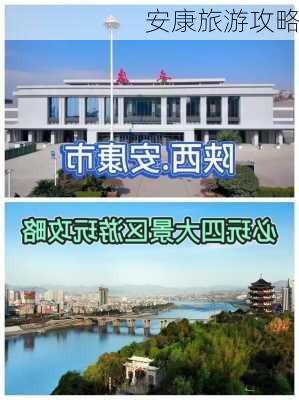 安康旅游攻略