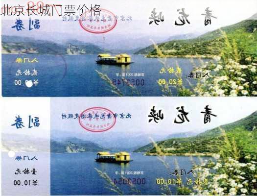 北京长城门票价格