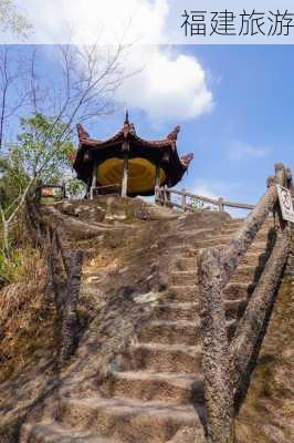 福建旅游