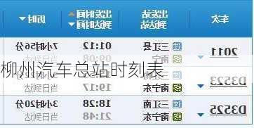 柳州汽车总站时刻表