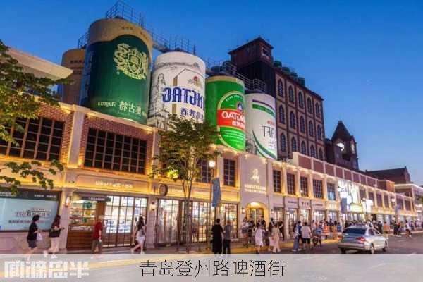 青岛登州路啤酒街