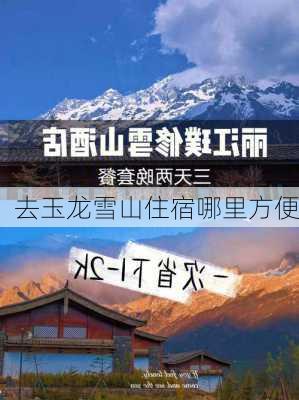 去玉龙雪山住宿哪里方便